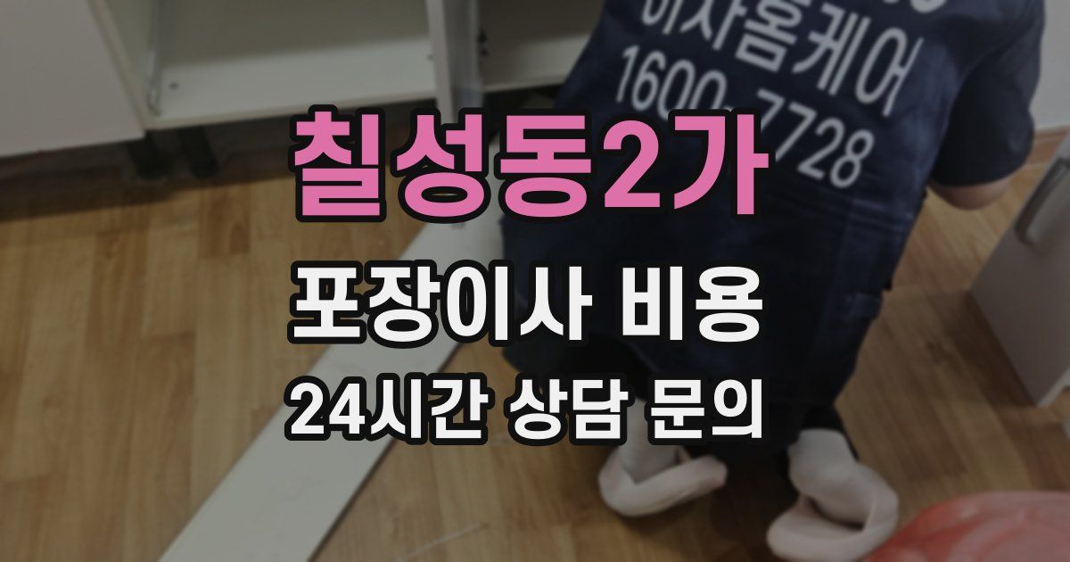 칠성동2가 포장이사 비용