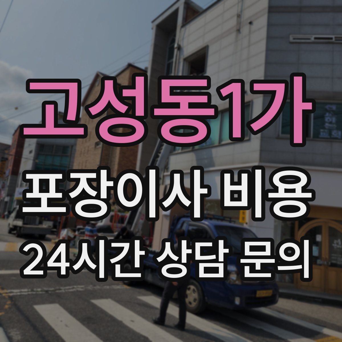 고성동1가 포장이사 비용 견적 23곳 비교할 때 질문 리스트