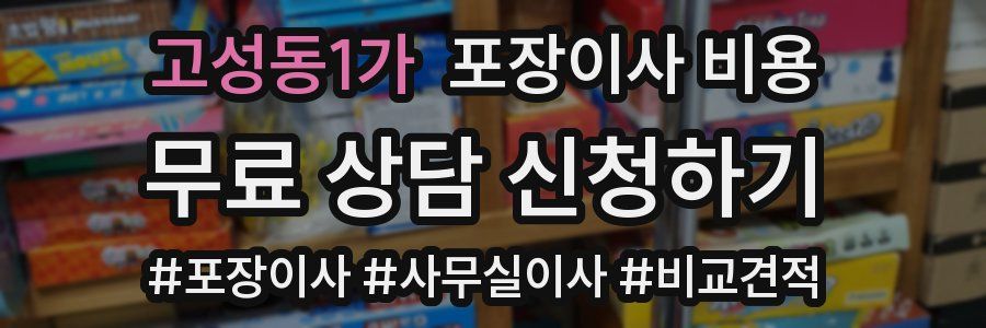 고성동1가 포장이사 비용