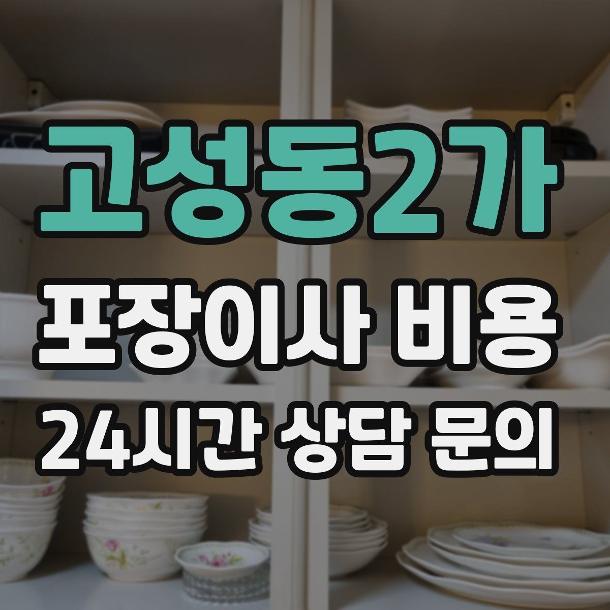 고성동2가 포장이사 비용 잔금일과 이사일이 다를 때 비용 최적화