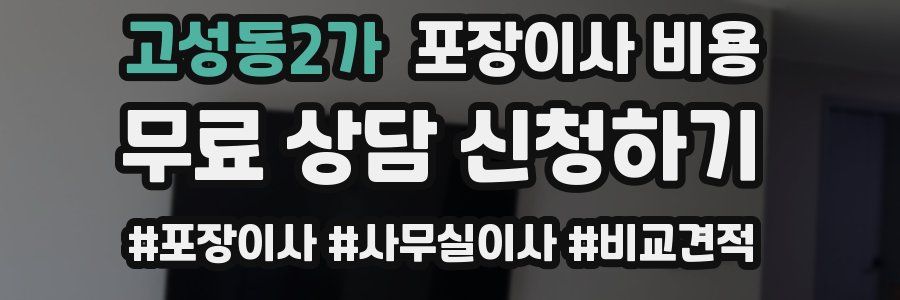 고성동2가 포장이사 비용