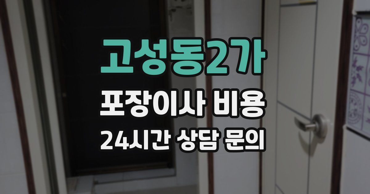 고성동2가 포장이사 비용
