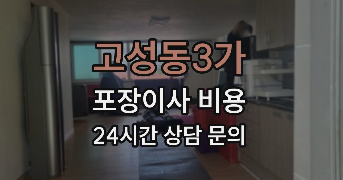 고성동3가 포장이사 비용