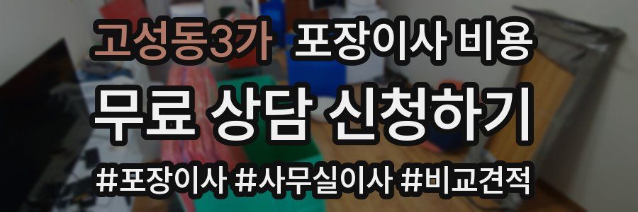 고성동3가 포장이사 비용