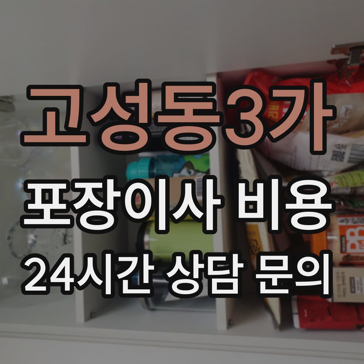 고성동3가 포장이사 비용