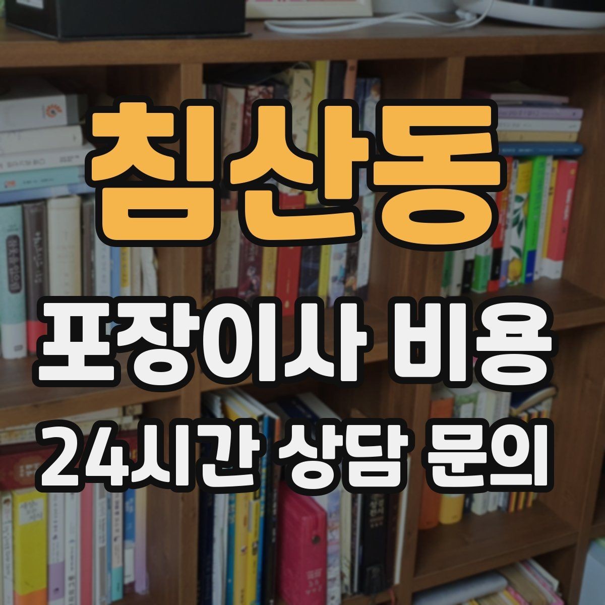 침산동 포장이사 비용 업체 선택에서 가격보다 중요한 기준