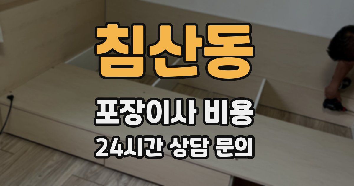 침산동 포장이사 비용
