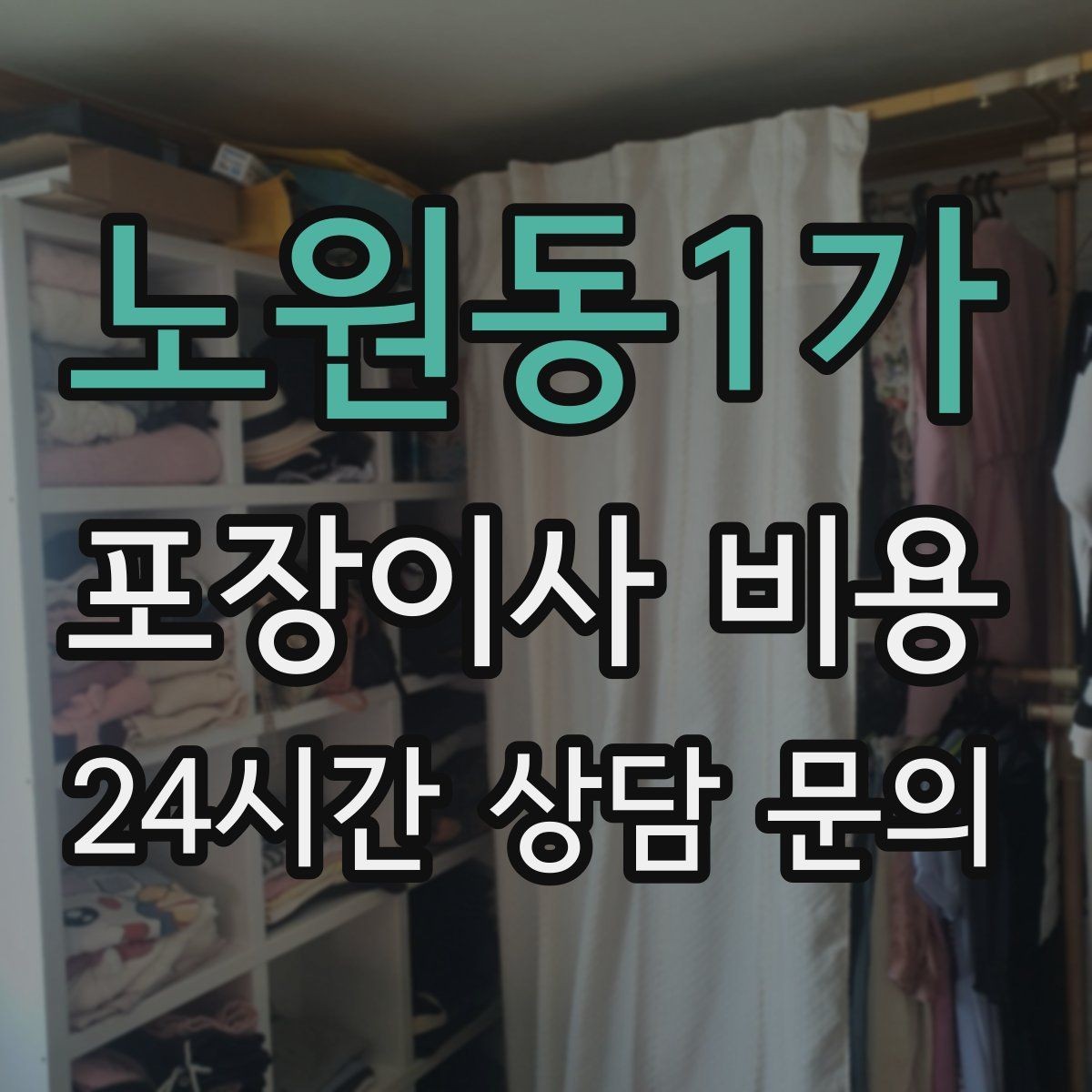 노원동1가 포장이사 비용 사다리차가 필요한 대표 상황 정리