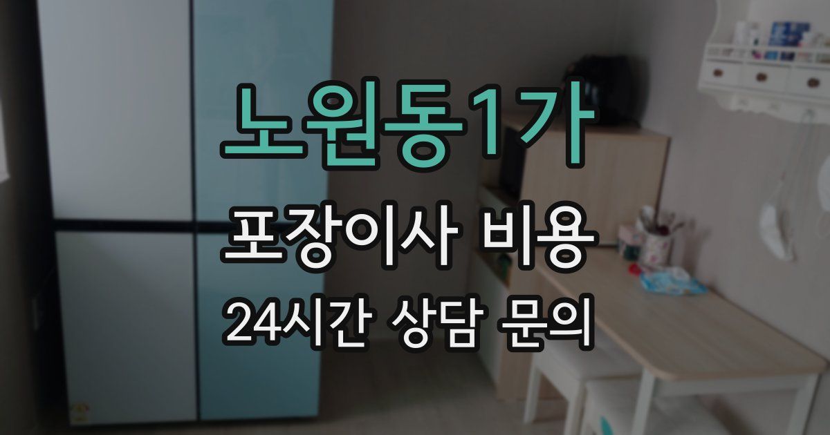 노원동1가 포장이사 비용