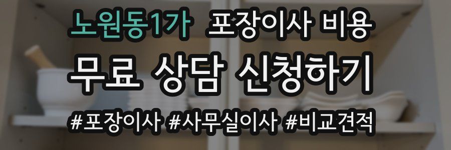 노원동1가 포장이사 비용