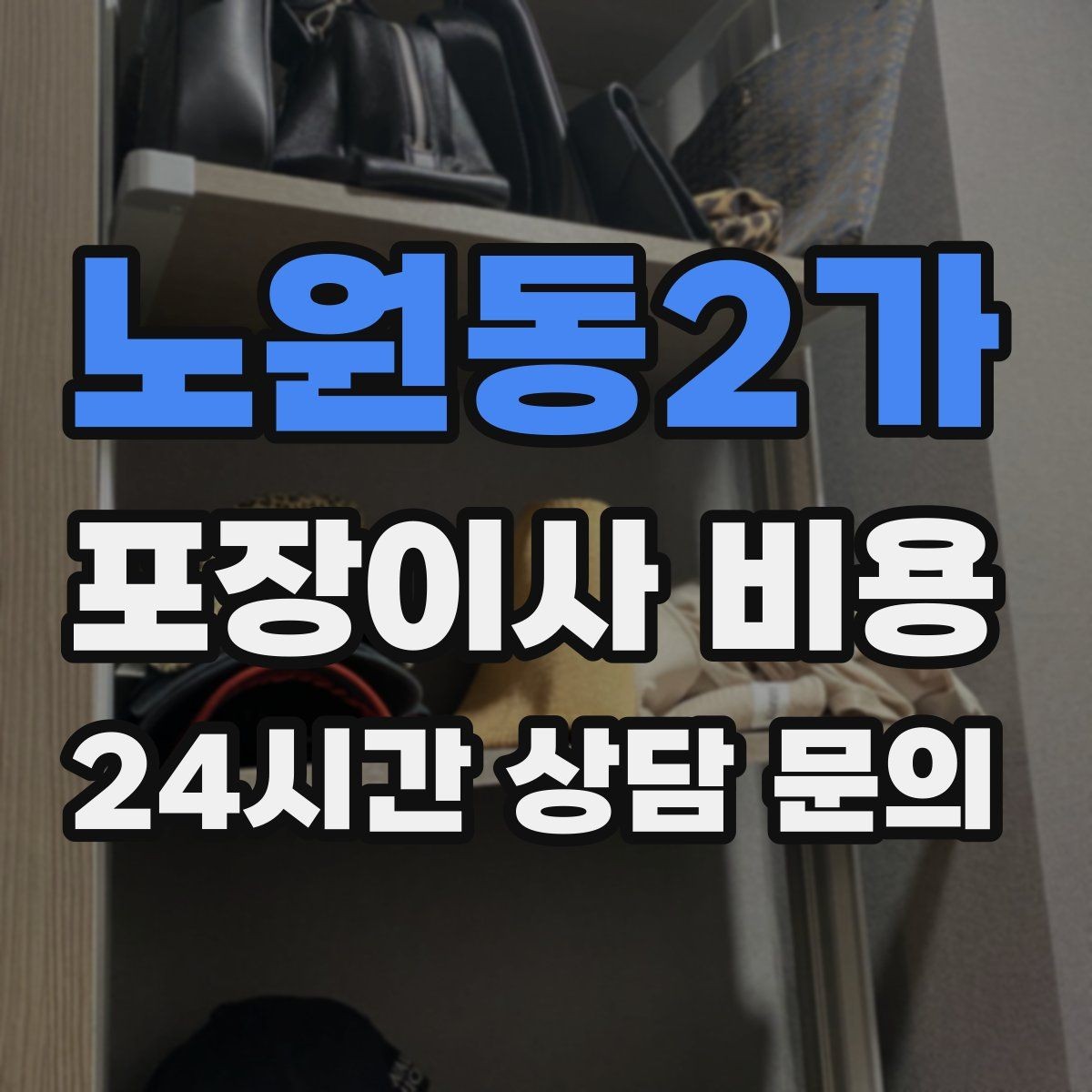 노원동2가 포장이사 비용 가전 포장 수준에 따라 달라지는 이유