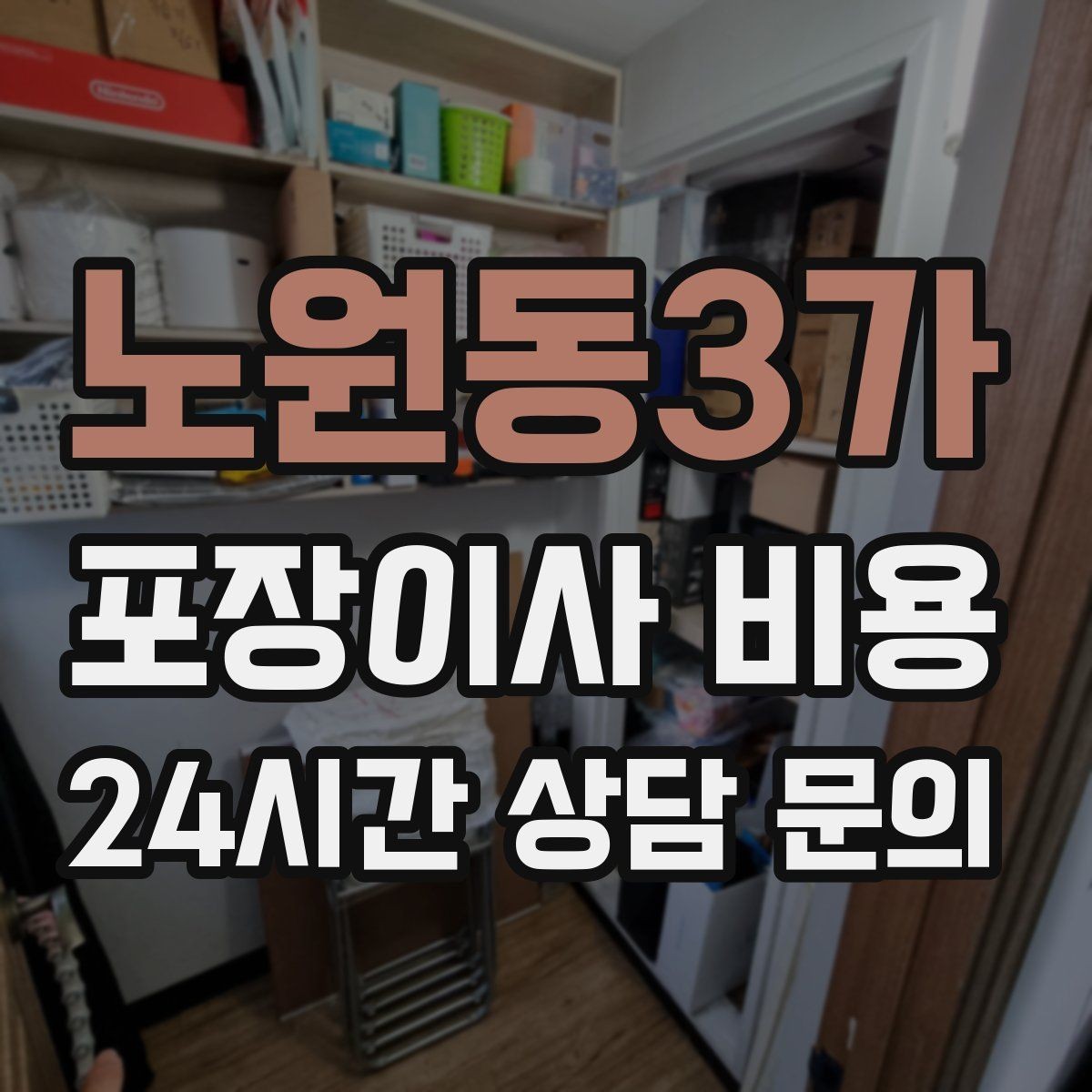 노원동3가 포장이사 비용 오전 이사가 선호되는 이유와 단점