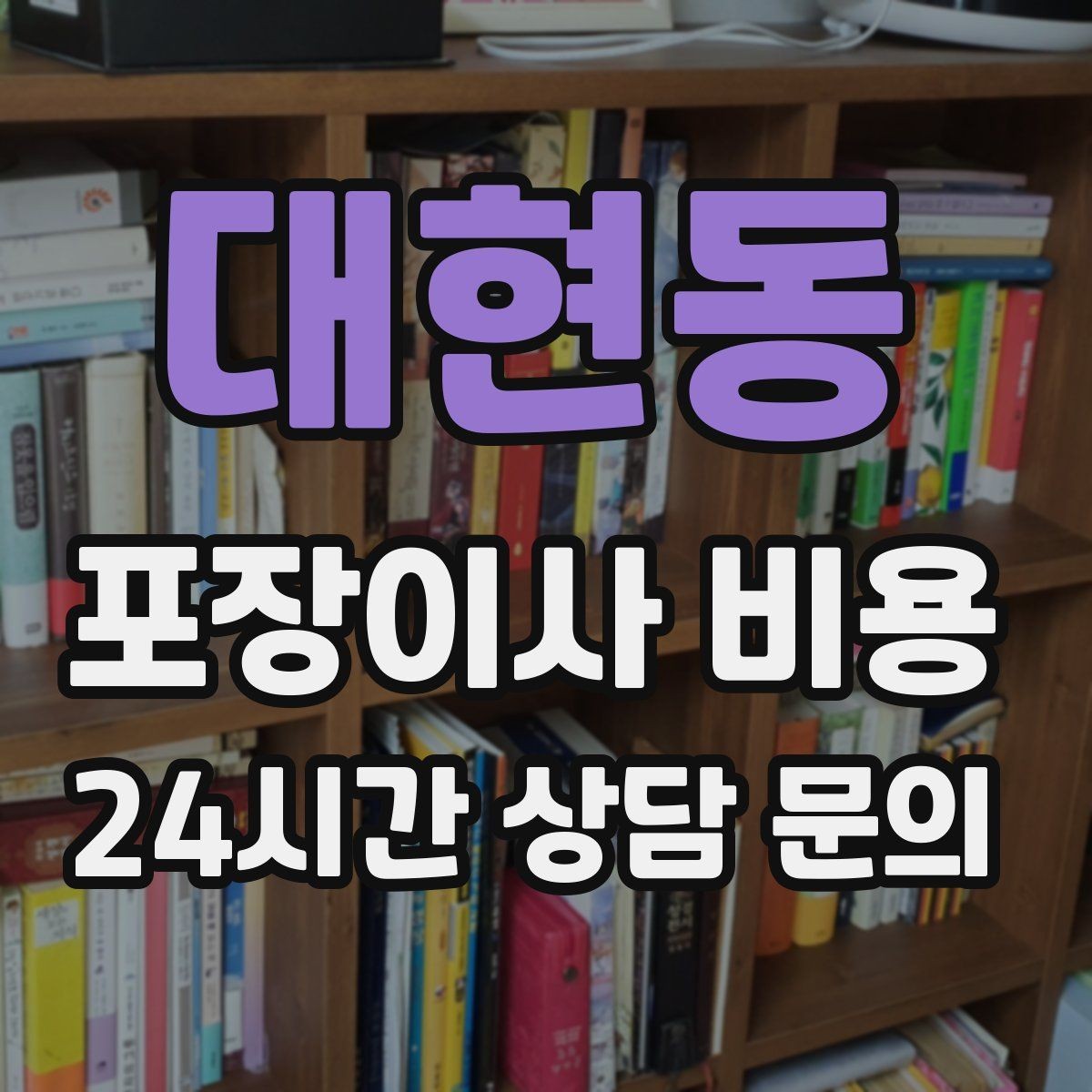 대현동 포장이사 비용 장거리 이사와 단거리 이사의 차이 정리