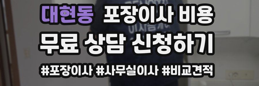 대현동 포장이사 비용