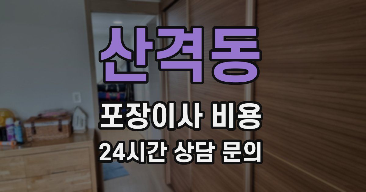 산격동 포장이사 비용