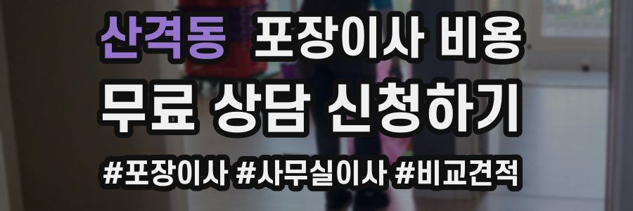 산격동 포장이사 비용