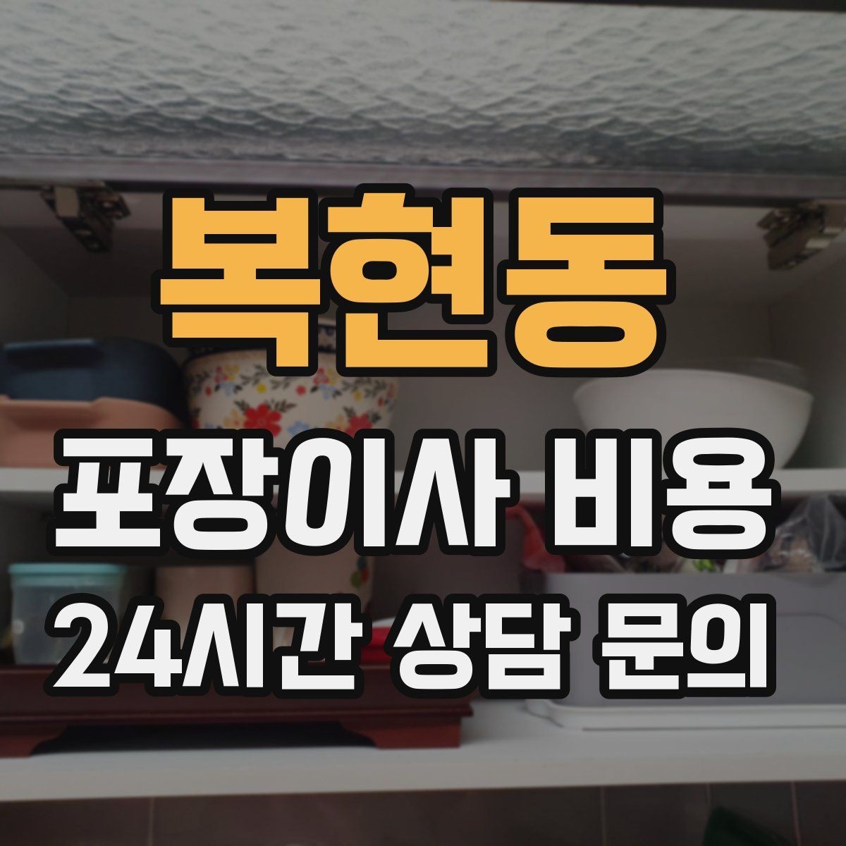 복현동 포장이사 비용 TV 벽걸이 설치가 포함인지 따져보기