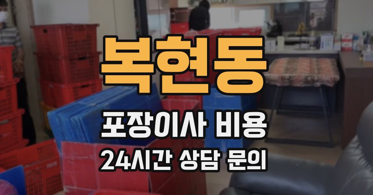 복현동 포장이사 비용