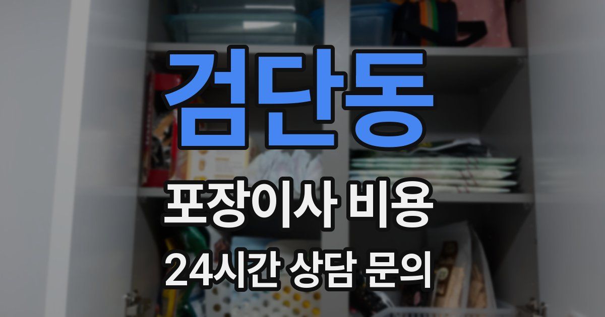 검단동 포장이사 비용