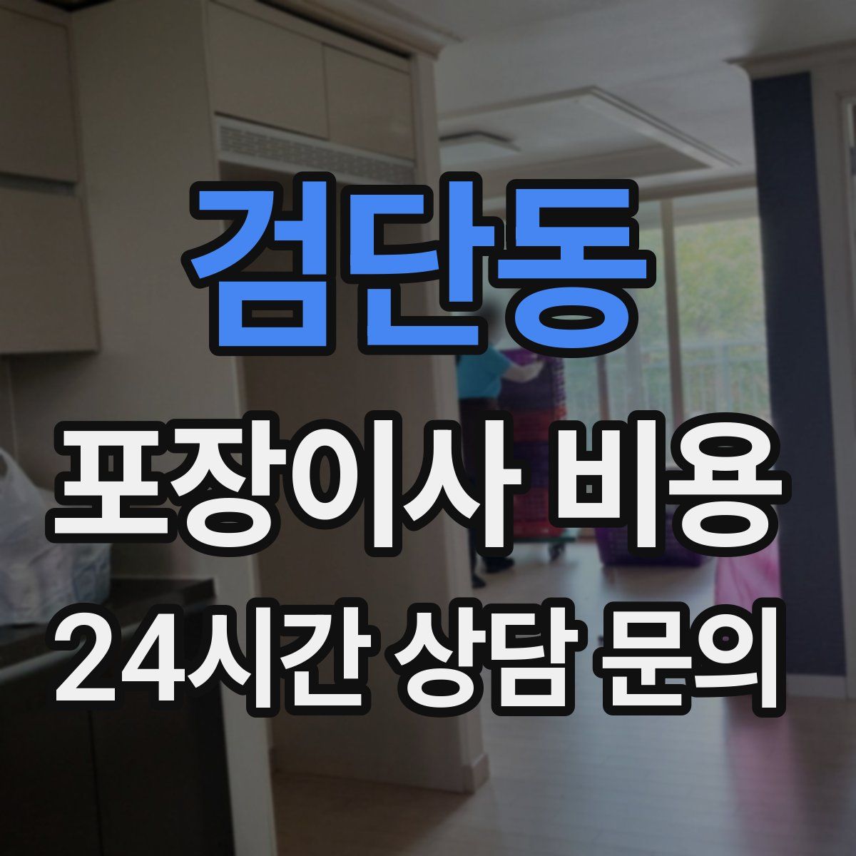 검단동 포장이사 비용