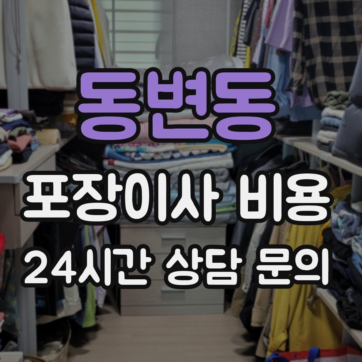 동변동 포장이사 비용 오피스텔 출입 규정이 비용에 영향을 주는 이유