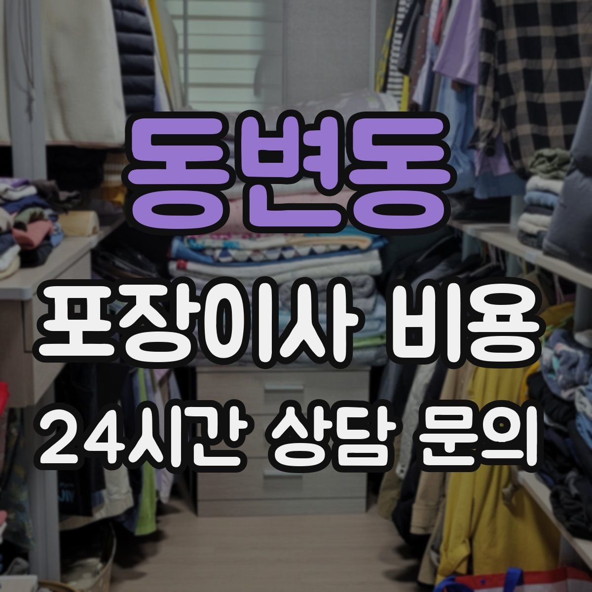 동변동 포장이사 비용