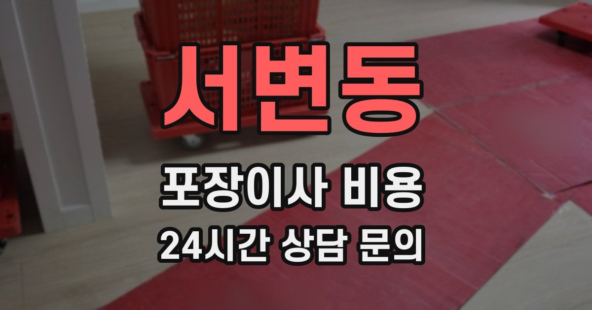 서변동 포장이사 비용