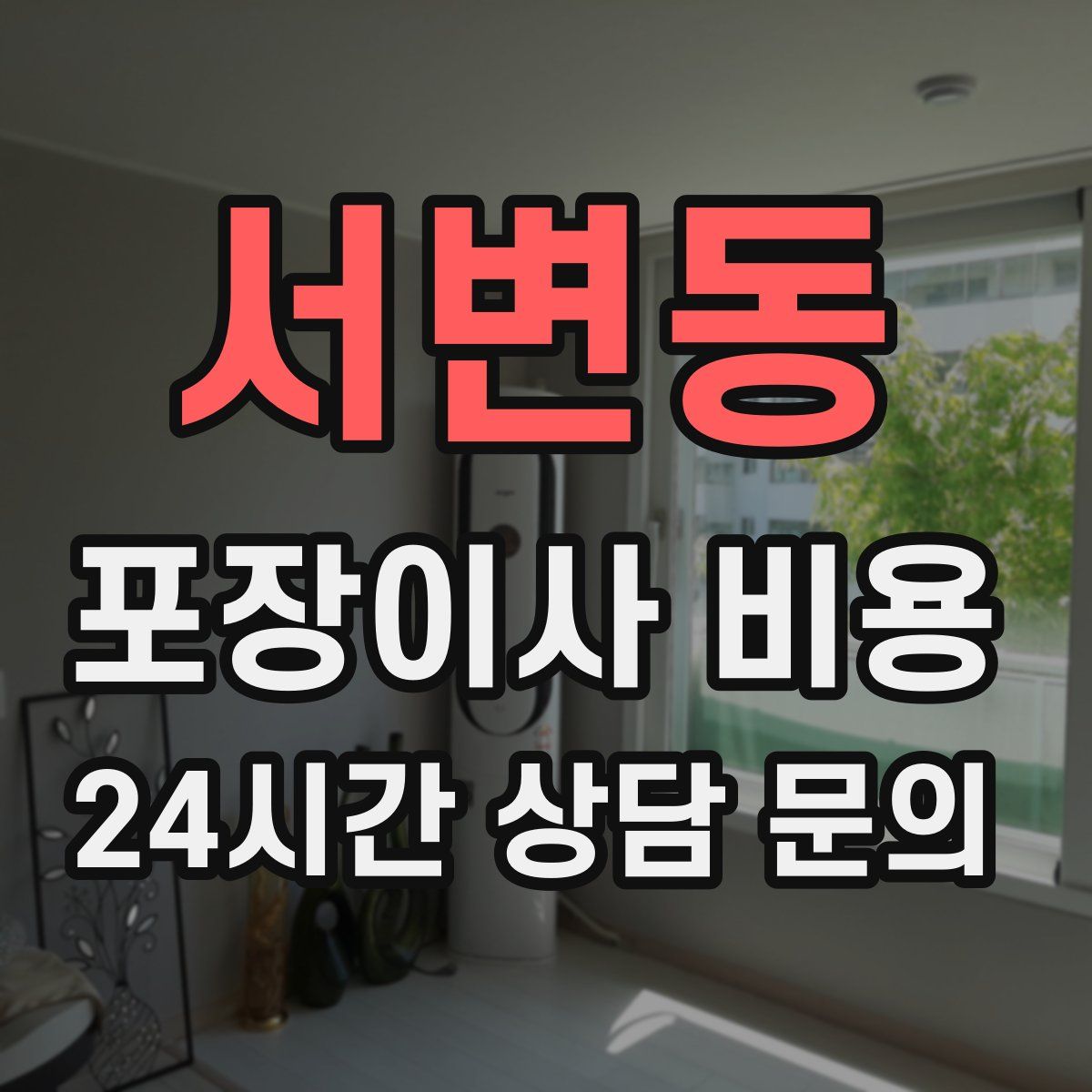 서변동 포장이사 비용