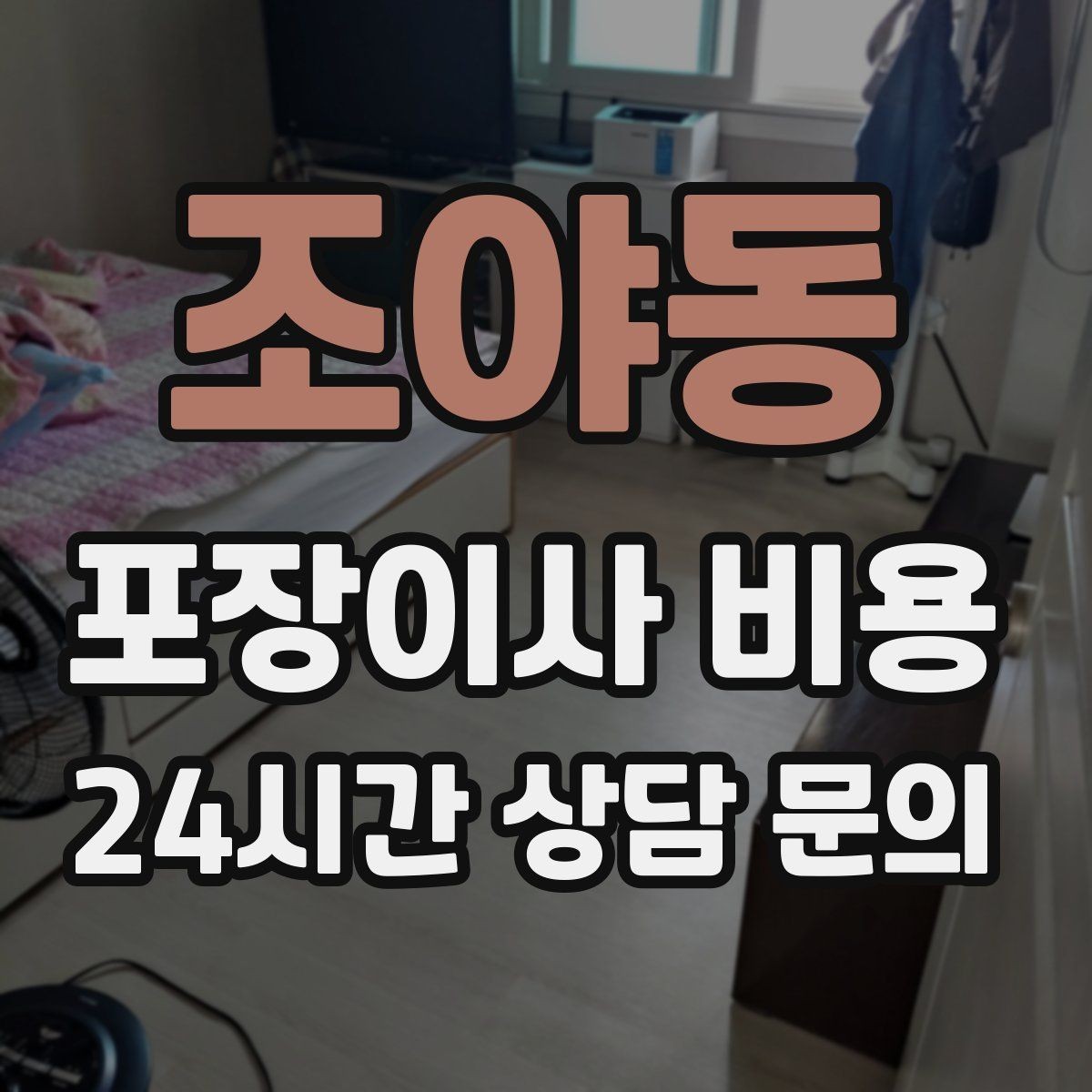 조야동 포장이사 비용 날씨 변수가 작업에 미치는 영향
