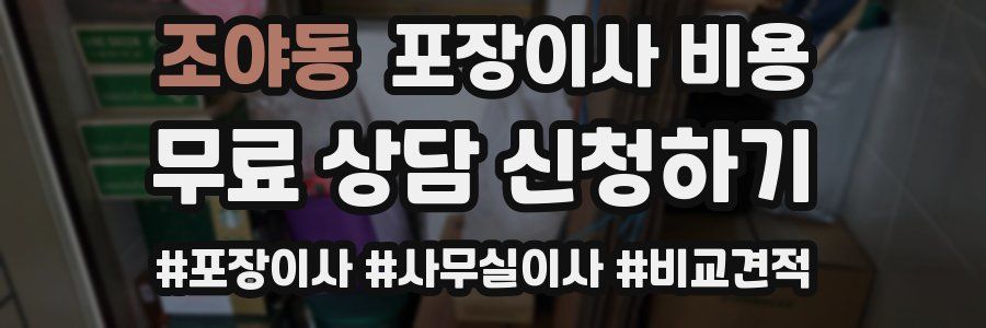 조야동 포장이사 비용