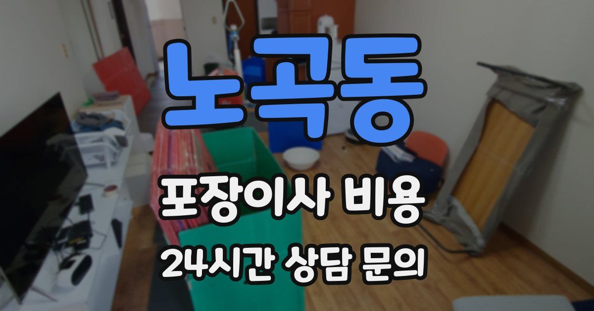노곡동 포장이사 비용