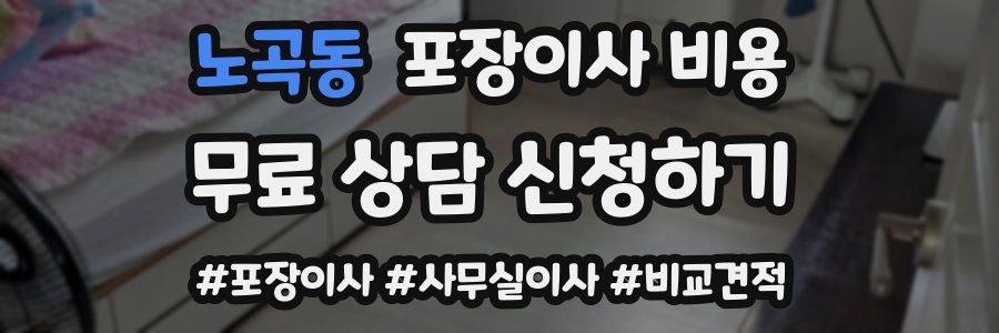 노곡동 포장이사 비용
