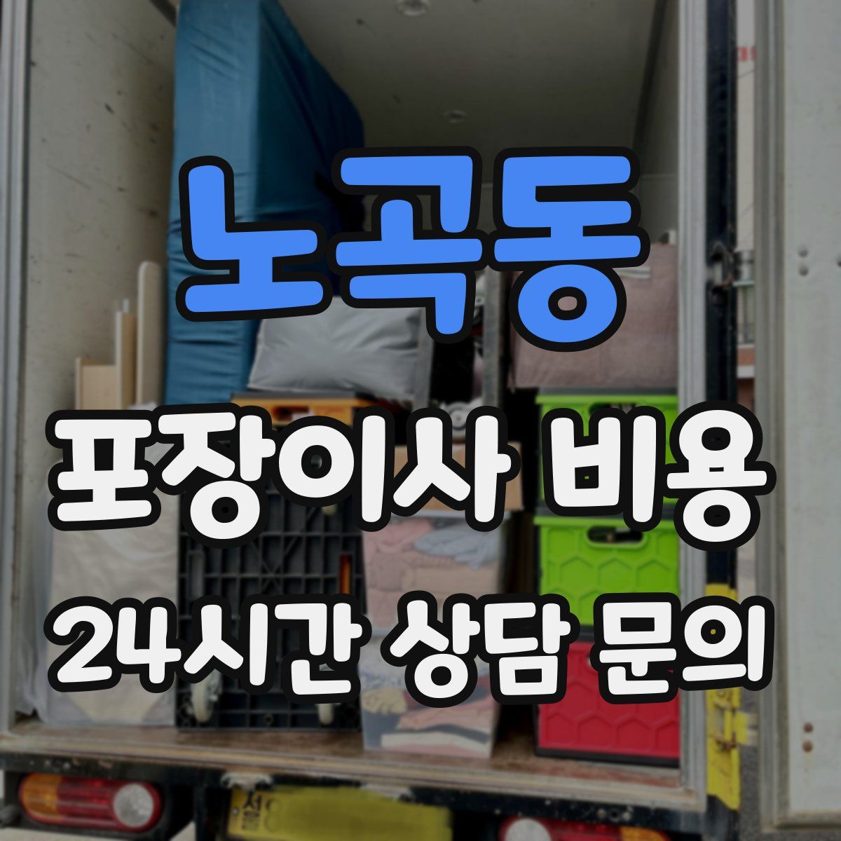 노곡동 포장이사 비용