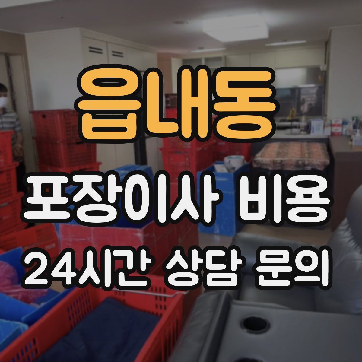 읍내동 포장이사 비용 책이 많은 집은 왜 더 비싸질까