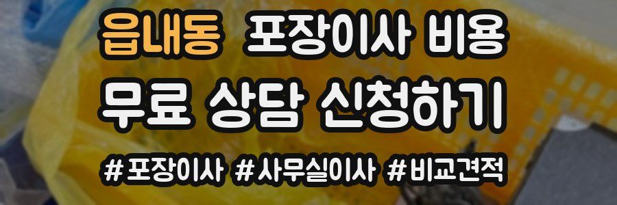 읍내동 포장이사 비용