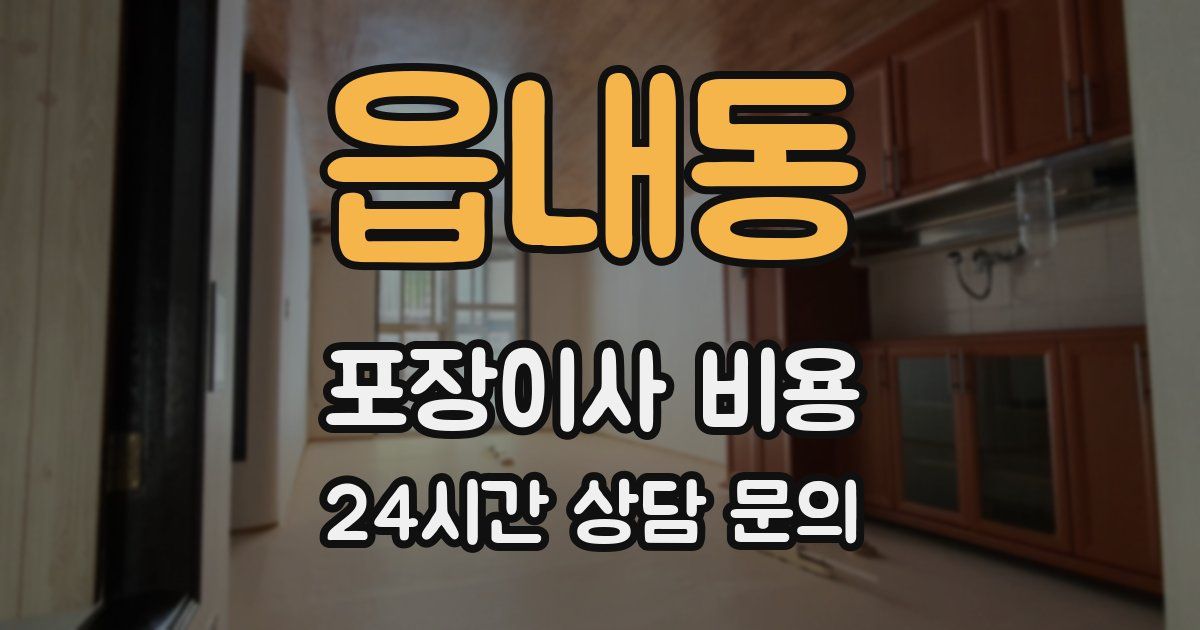 읍내동 포장이사 비용