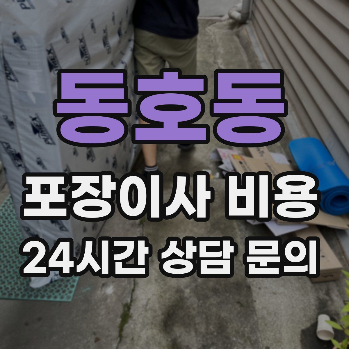 동호동 포장이사 비용 최저가보다 '총비용'을 봐야 하는 이유