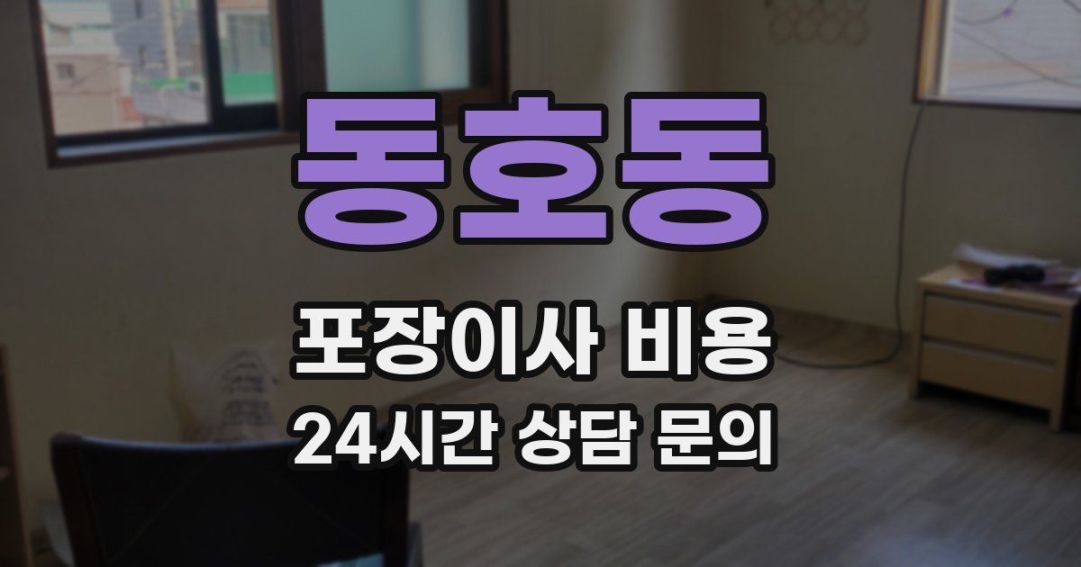 동호동 포장이사 비용