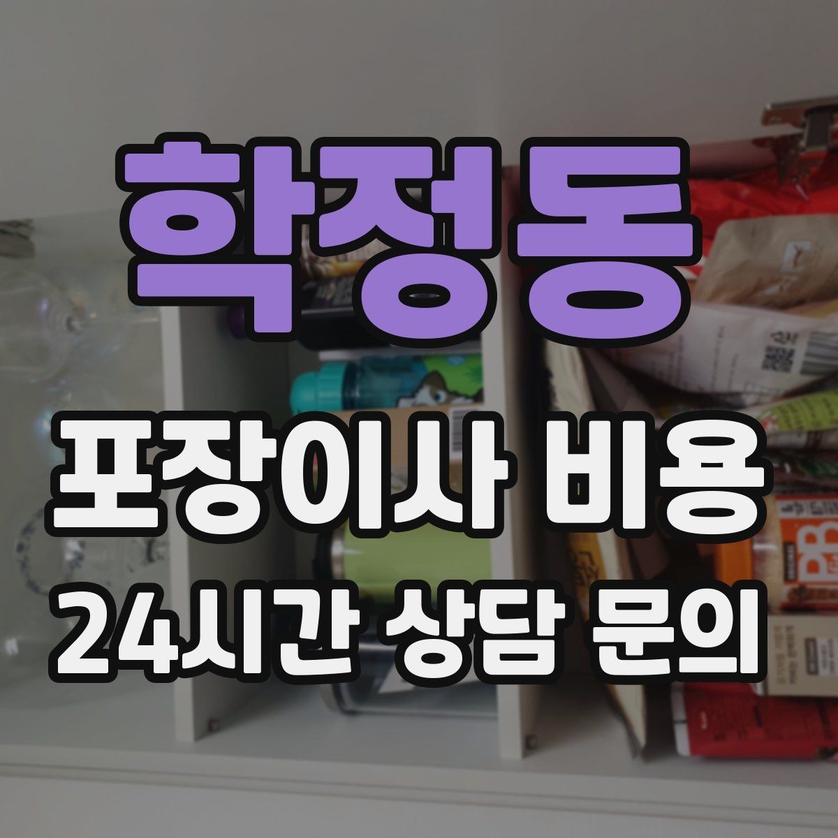 학정동 포장이사 비용 작업 인원이 부족하면 생기는 문제