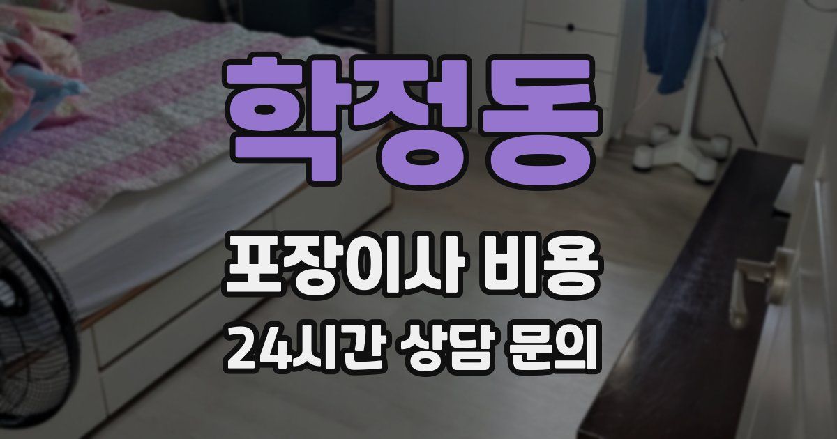 학정동 포장이사 비용