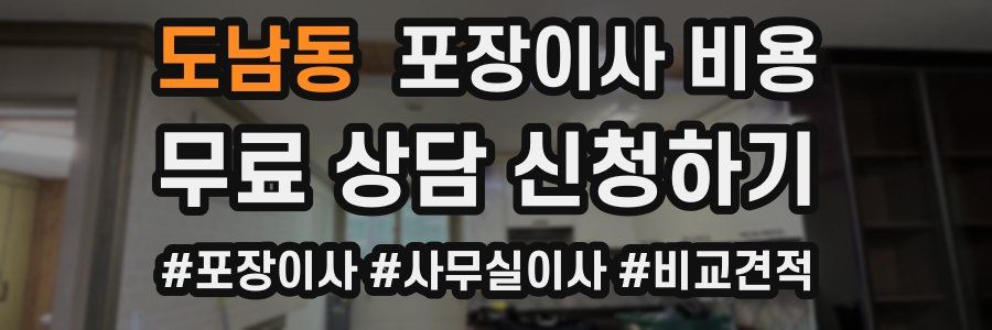 도남동 포장이사 비용