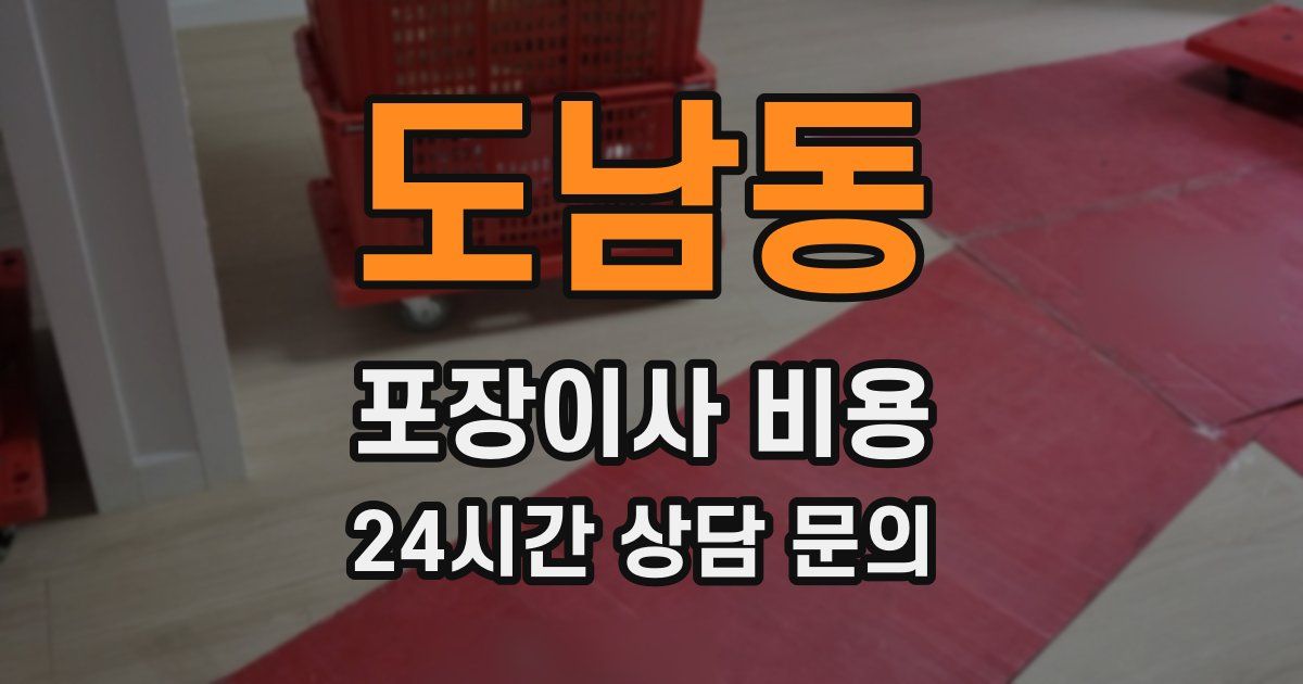 도남동 포장이사 비용
