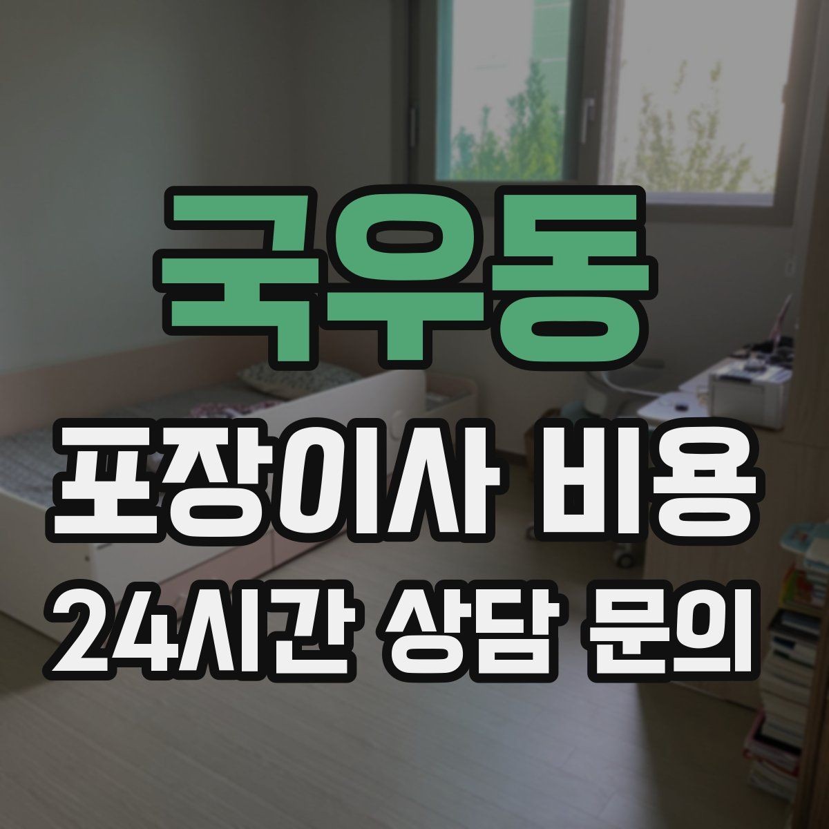국우동 포장이사 비용 식기 포장이 꼼꼼하면 시간이 늘어나는 이유