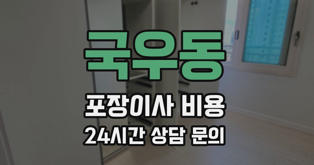 국우동 포장이사 비용