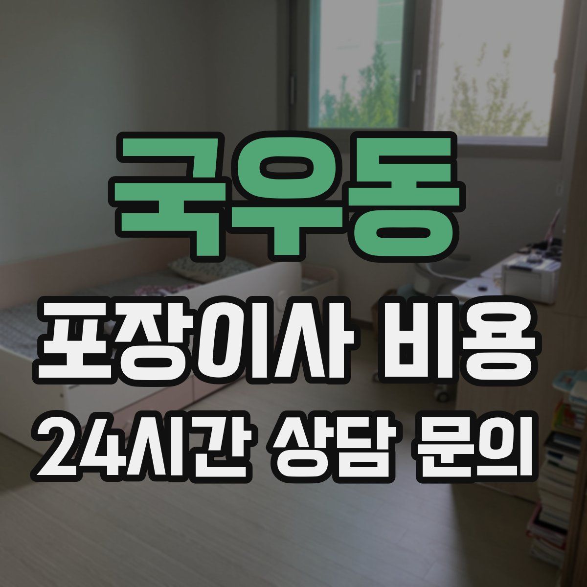 국우동 포장이사 비용