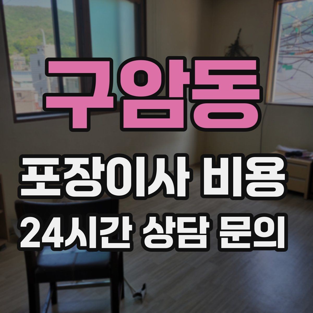 구암동 포장이사 비용 관리사무소에 미리 알려야 하는 내용