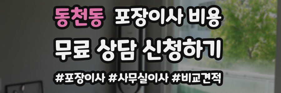 동천동 포장이사 비용