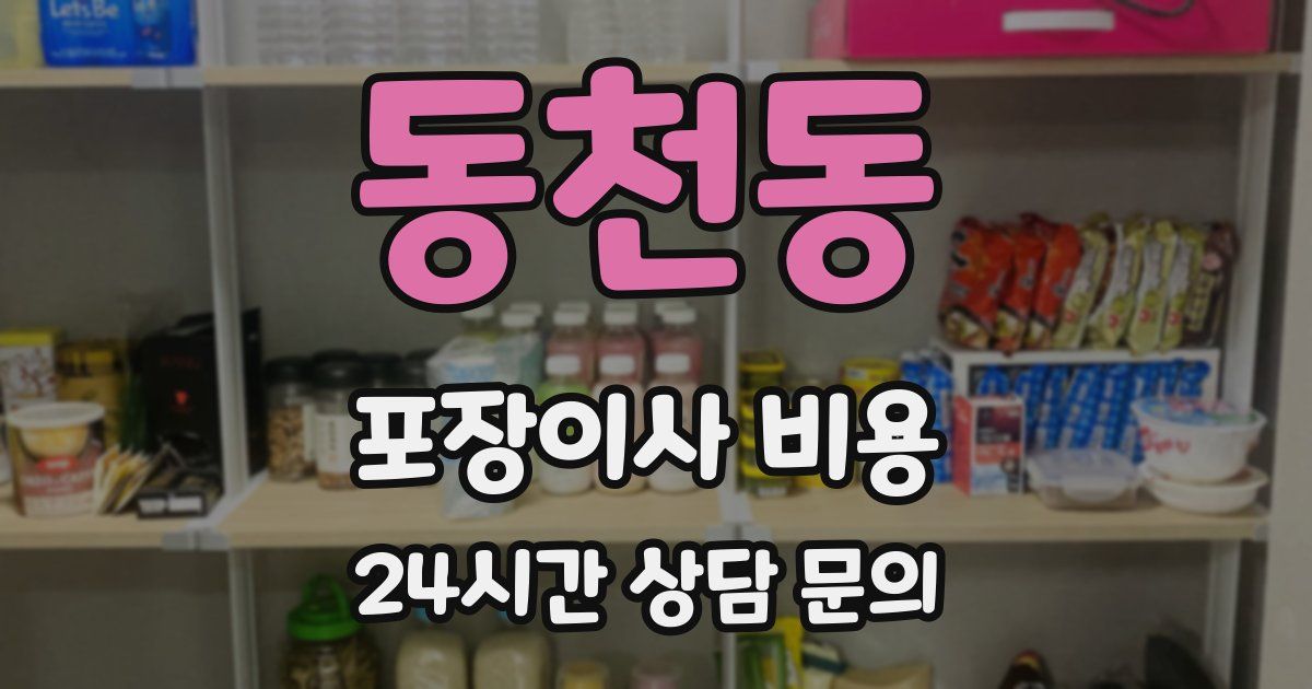 동천동 포장이사 비용