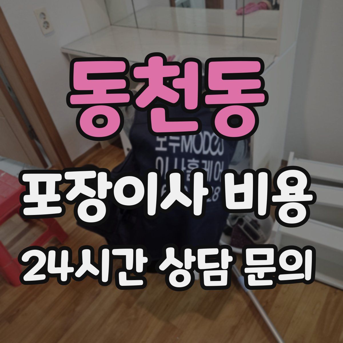 동천동 포장이사 비용