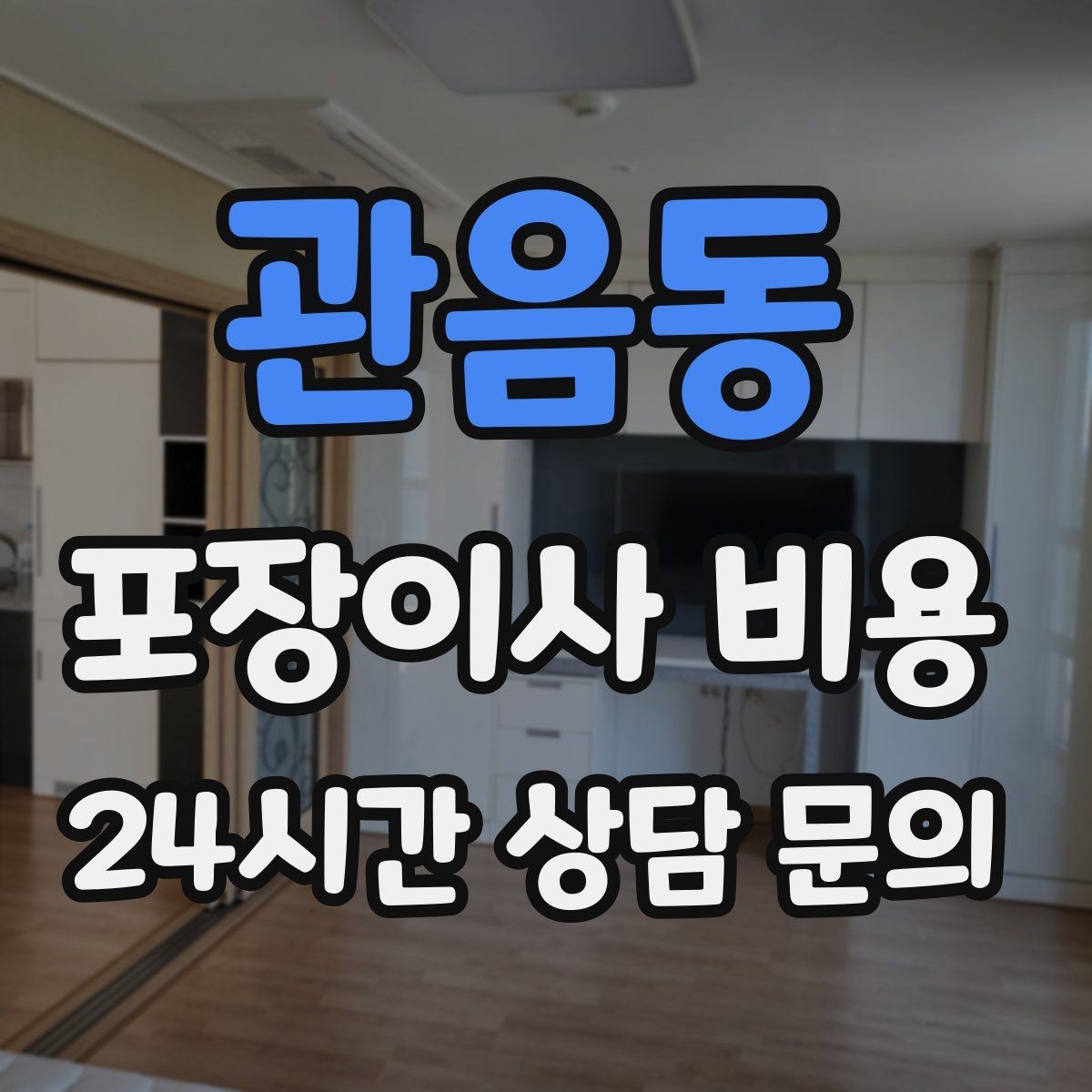 관음동 포장이사 비용 침대 위치를 먼저 정하면 편한 이유